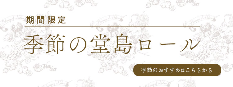 「堂島ロール」のモンシェール　季節の堂島ロール