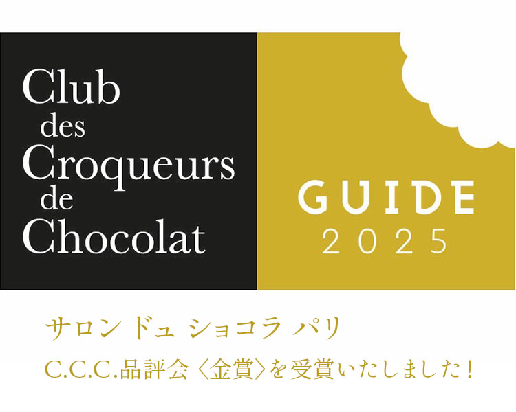 サロン ドュ ショコラ パリ C.C.C.品評会にて〈金賞〉を受賞！