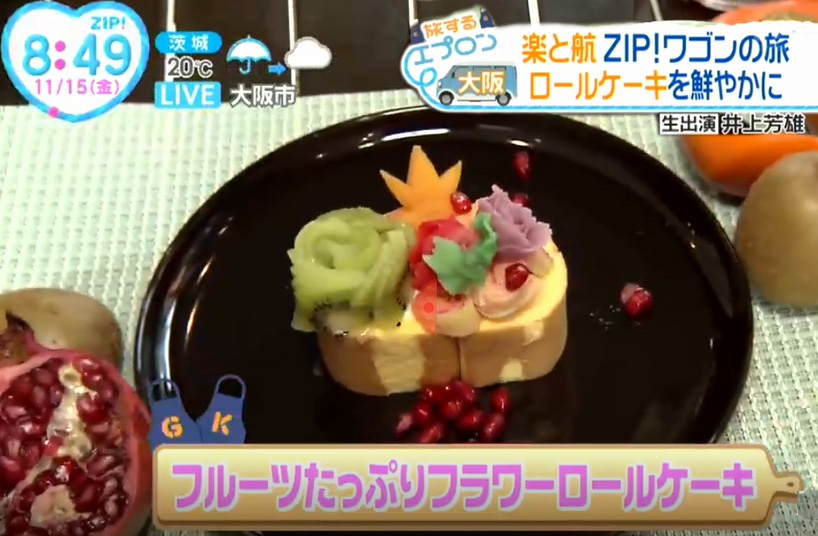 11/15放送 日本テレビ ZIP「旅するエプロン」で、堂島ロールのアレンジロールケーキをご紹介していただきました！     