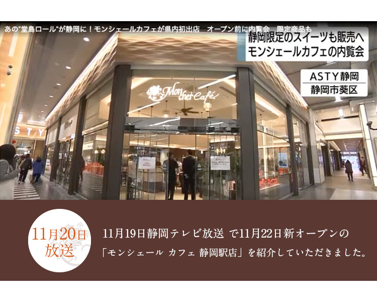 11/19放送 静岡テレビで 「11/22新オープンのモンシェール カフェ 静岡駅店」をご紹介していただきました！     