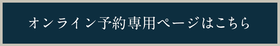 オンライン予約ができるようになりました