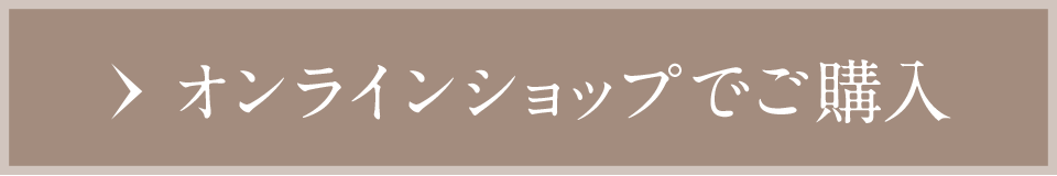 オンラインショップはこちら